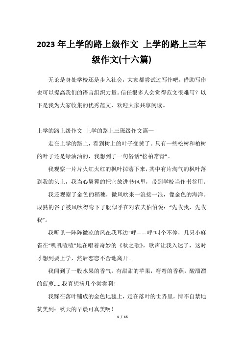 2023年上学的路上级作文 上学的路上三年级作文(十六篇)