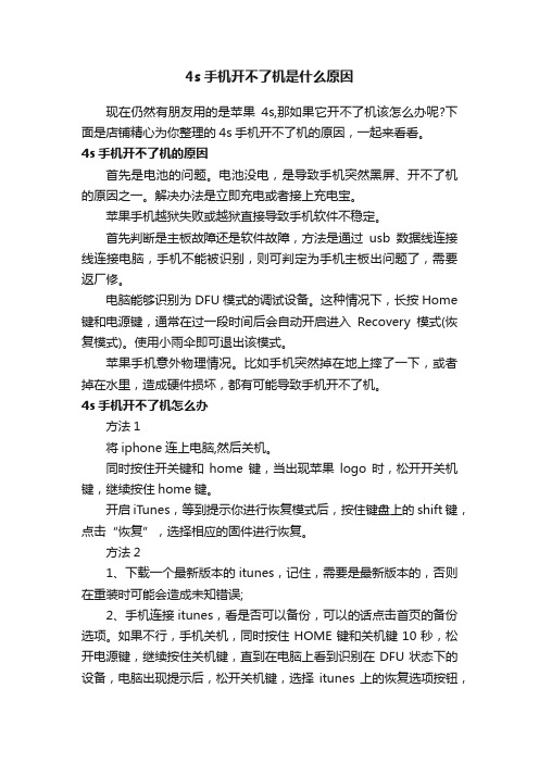 4s手机开不了机是什么原因