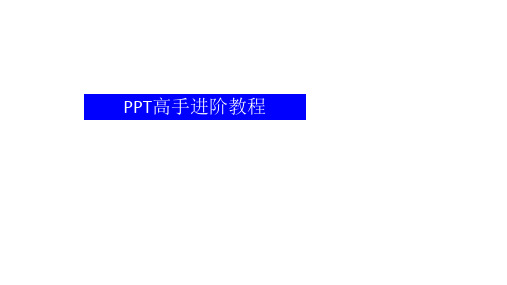 PPT高手教程