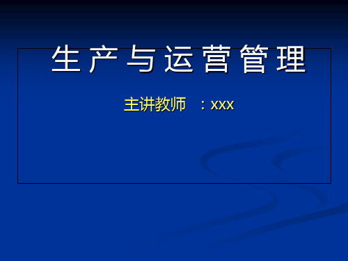 《生产与运作管理》(第四版)_应可福 第1章导论