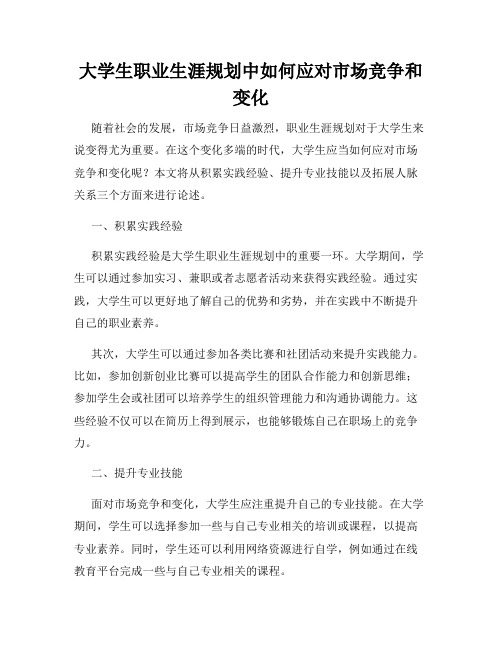 大学生职业生涯规划中如何应对市场竞争和变化