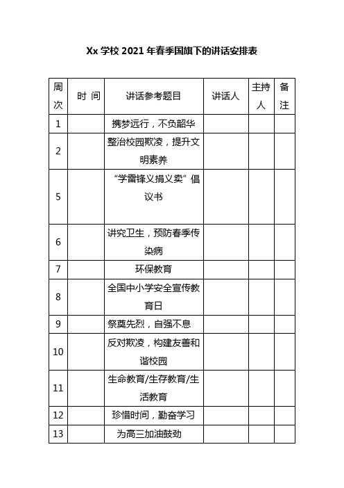 Xx学校2021年春季国旗下的讲话安排表