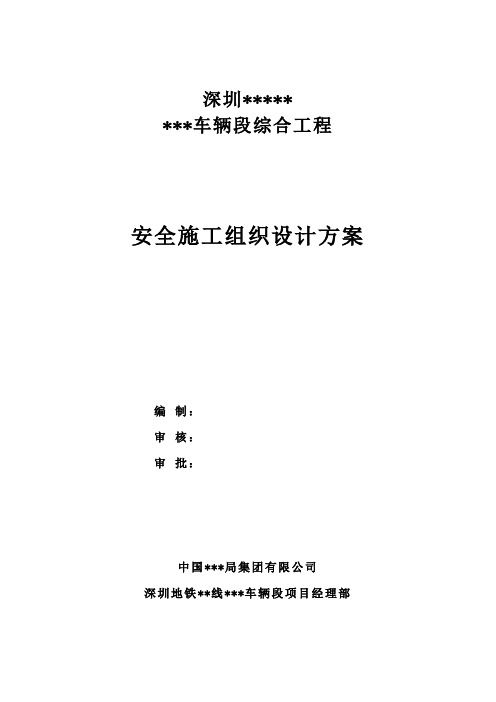 [深圳]地铁车辆段综合工程安全施工组织设计