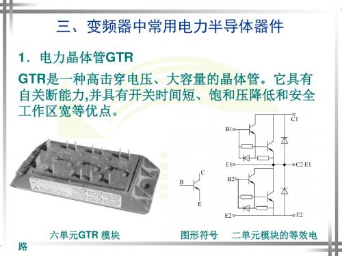 三、变频器中常用电力半导体器件