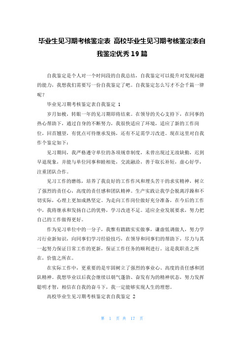 毕业生见习期考核鉴定表 高校毕业生见习期考核鉴定表自我鉴定优秀19篇