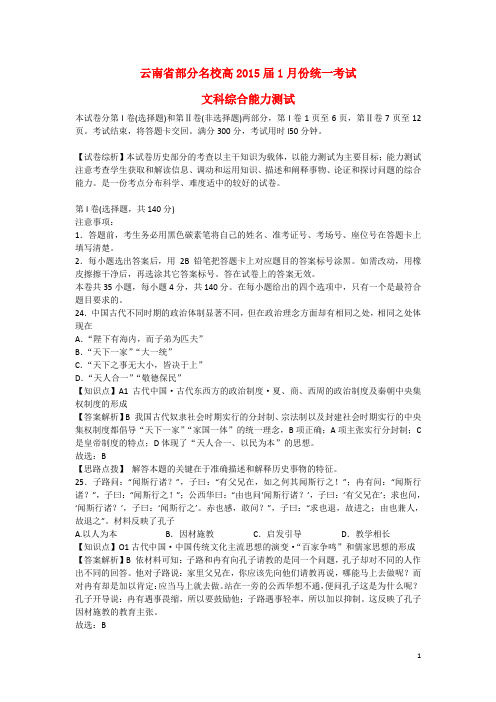 云南省部分名校2015届高三历史1月份统一考试试题(含解析)新人教版