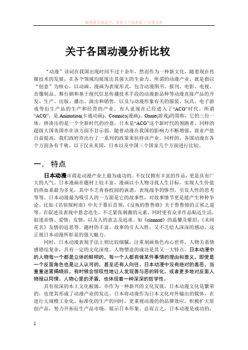 关于各国动漫的比较分析