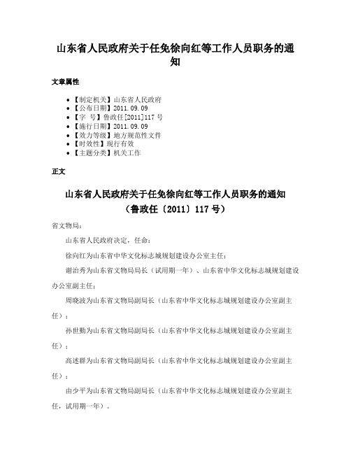 山东省人民政府关于任免徐向红等工作人员职务的通知