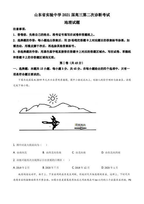 山东省实验中学2020-2021学年高三第二次诊断考试地理试题(详解版)