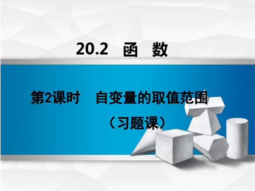 2020年上学期初中八年级数学 自变量的取值范围 习题课(1)