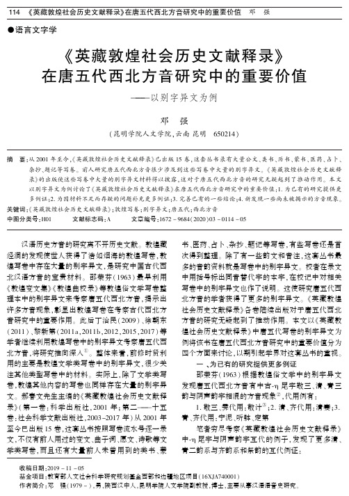 《英藏敦煌社会历史文献释录》在唐五代西北方音研究中的重要价值——以别字异文为例