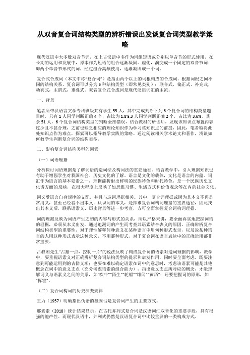 从双音复合词结构类型的辨析错误出发谈复合词类型教学策略