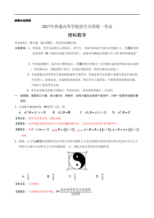 2017年高考真题——数学理(全国Ⅰ卷) 含答解析