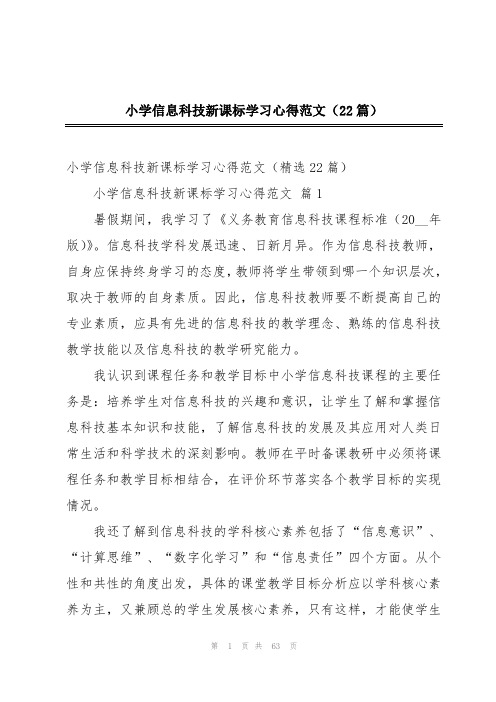 小学信息科技新课标学习心得范文(22篇)