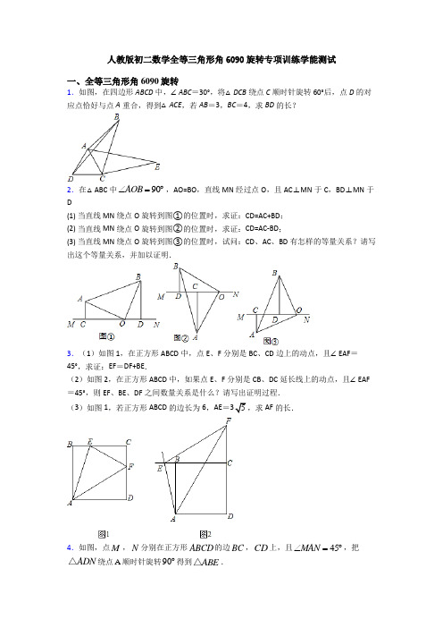 人教版初二数学全等三角形角6090旋转专项训练学能测试