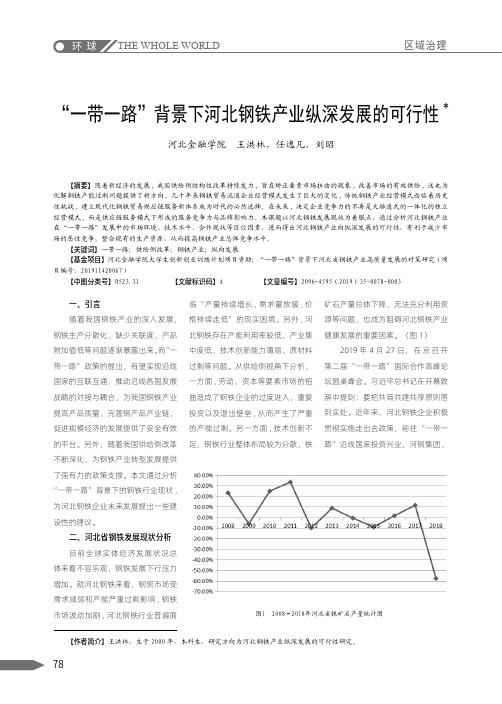 “一带一路”背景下河北钢铁产业纵深发展的可行性