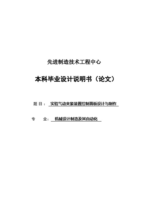 毕业设计---实验气动夹紧装置控制面板设计与制作