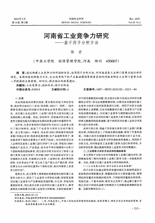 河南省工业竞争力研究——基于因子分析方法