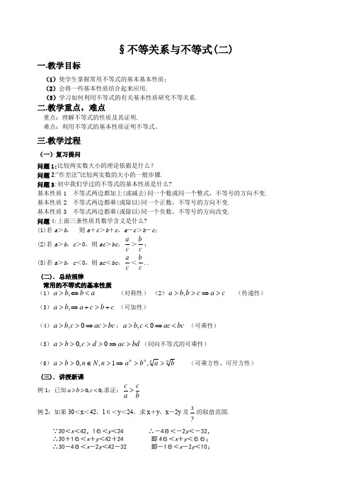 高一数学不等关系与不等式教案 (1)