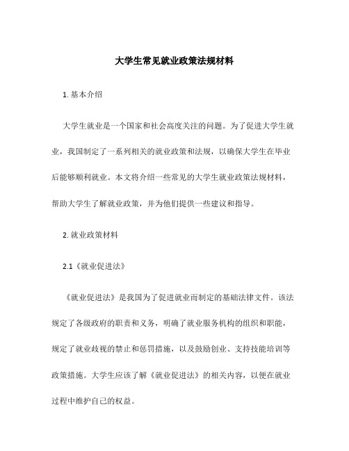 大学生常见就业政策法规材料