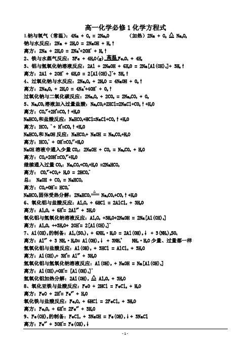 人教+高一化学必修1化学方程式汇总(全面无错版)