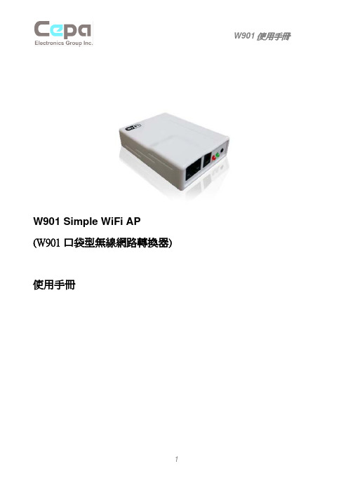 Cepa W901 Simple WiFi AP 转换器 说明书