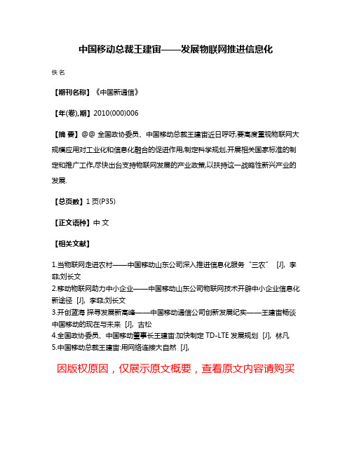 中国移动总裁王建宙——发展物联网推进信息化