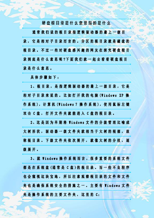 最新整理硬盘根目录是什么意思指的是什么