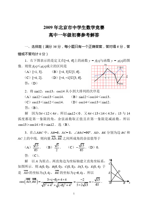 2009年北京市中学生数学竞赛高中一年级初赛试题解答