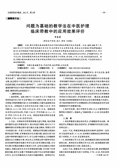 问题为基础的教学法在中医护理临床带教中的应用效果评价