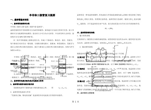 半导体三极管复习提要word资料8页