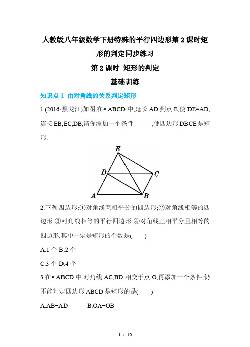 人教版八年级数学下册特殊的平行四边形第2课时矩形的判定同步练习