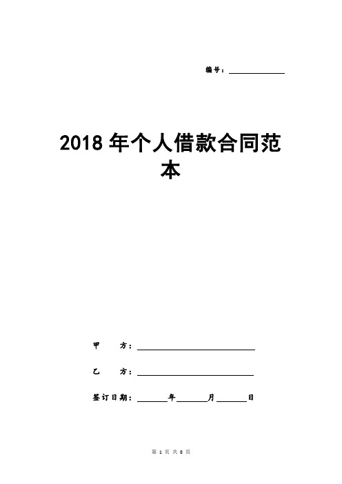 2018年个人借款合同范本