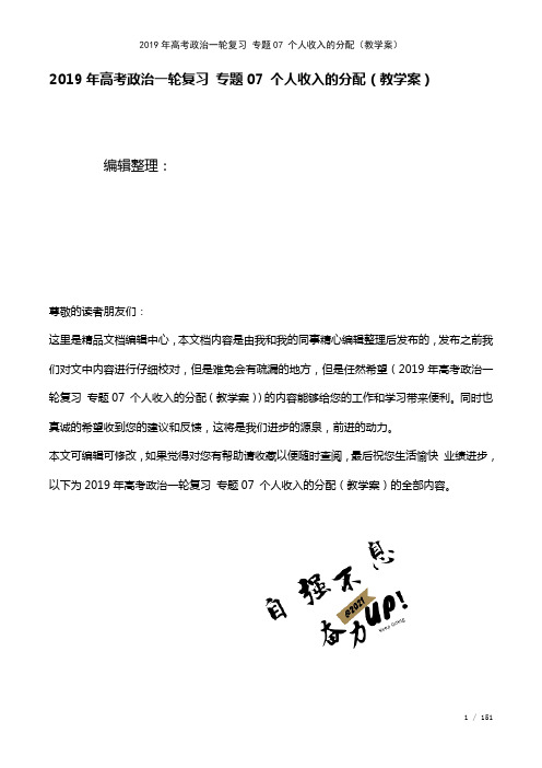 高考政治一轮复习专题07个人收入的分配(教学案)(2021年整理)