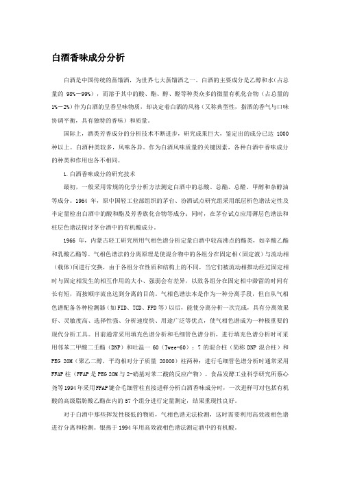 白酒香味成分分析.docx