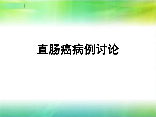 直肠癌病例讨论ppt课件