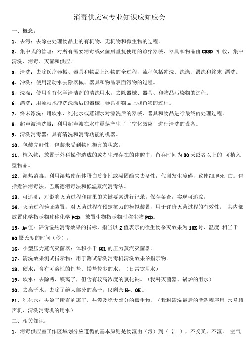 消毒供应室专业学习知识应知应会