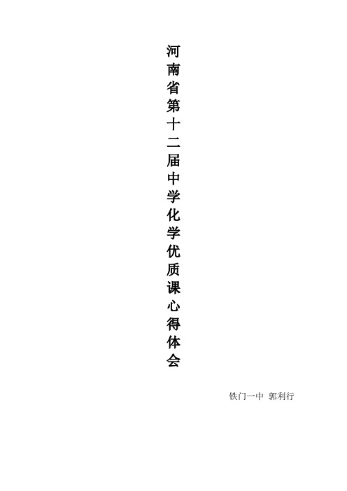 河南省第十二届中学化学优质课心得体会