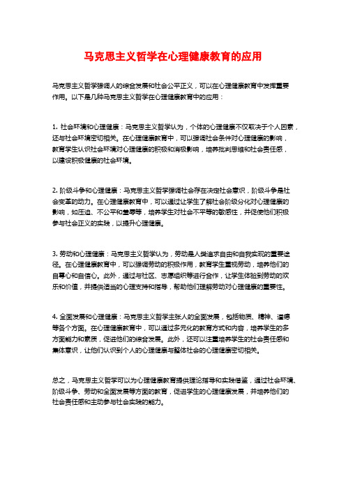 马克思主义哲学在心理健康教育的应用