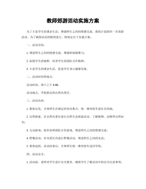 教师郊游活动实施方案