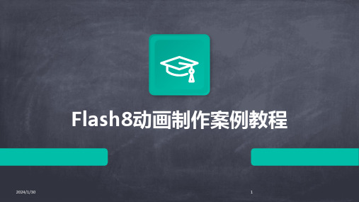 Flash8动画制作案例教程(2024)