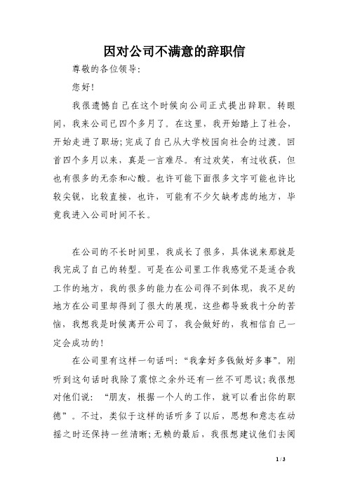 因对公司不满意的辞职信范文