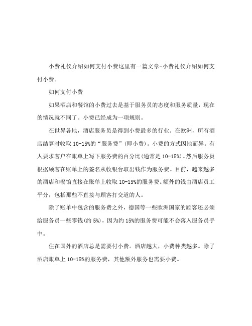 支付小费的礼仪介绍 如何支付小费