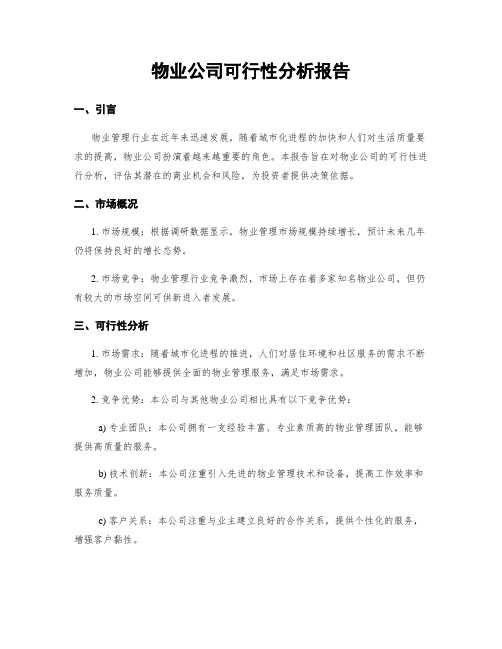 物业公司可行性分析报告