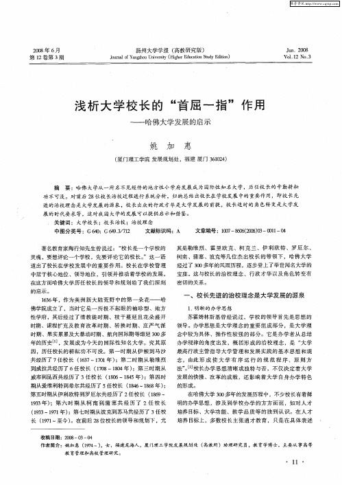 浅析大学校长的“首屈一指”作用——哈佛大学发展的启示