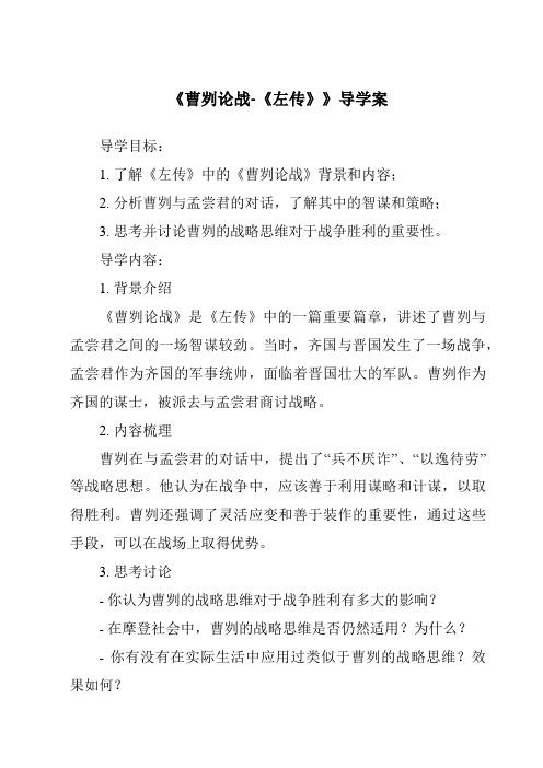 《曹刿论战-《左传》核心素养目标教学设计、教材分析与教学反思-2023-2024学年初中语文统编版五