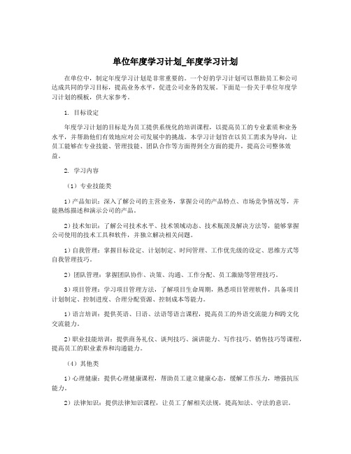 单位年度学习计划_年度学习计划