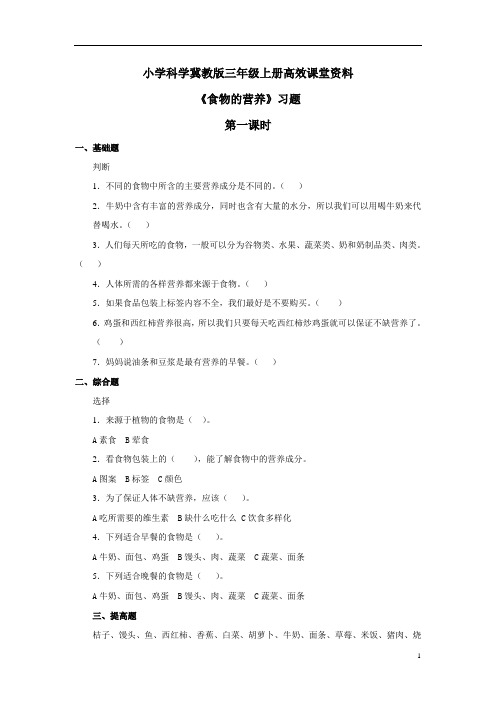 小学科学冀教版三年级上册高效课堂资料《食物的营养》习题——第一课时