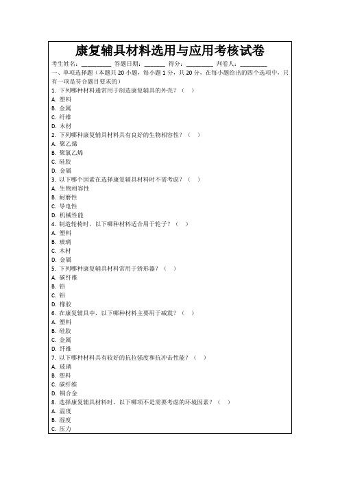 康复辅具材料选用与应用考核试卷