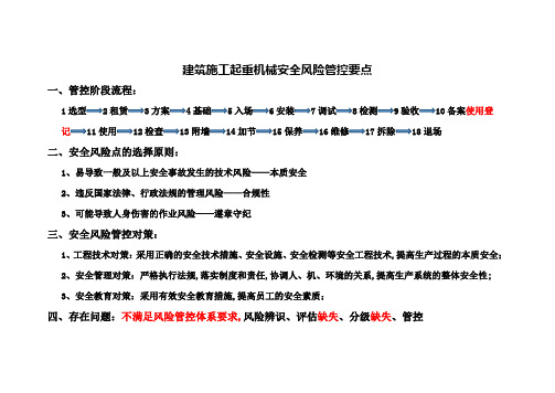 建筑施工起重机械安全风险管控要点